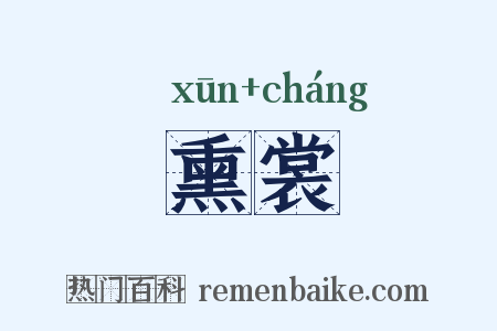 熏裳是什么意思的图片